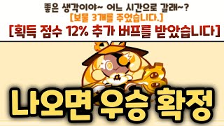 쿠키런 최고의 이벤트 등장 ㄷㄷㄷㄷ 점수 증폭 12% 시간지기 이벤트로 사기치기 ㅋㅋㅋ 랜덤챌린지 용안황궁 시즌