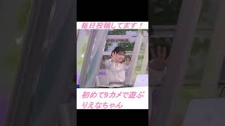 【小林李衣奈】初めて9カメで遊ぶりえなちゃん #shorts