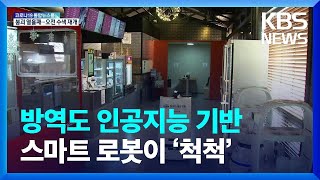 방역도 AI 기반 스마트 로봇이 ‘척척’ / KBS  2022.01.20.