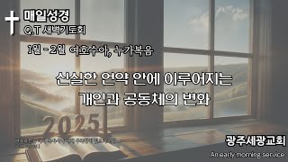 20250112_새벽기도회