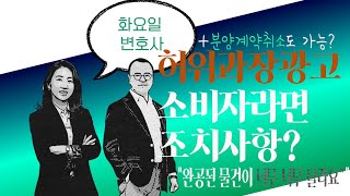 허위과장광고로 피해보신 분들은 손해배상을 청구할 수 있어요. 심한 경우에는 분양계약취소까지도 해요. 1+1할인행사가 허위과장광고라고 판단된 사례도 있습니다.