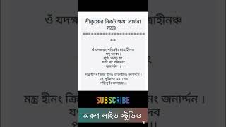 গীতা পাঠ শেষে ক্ষমা প্রার্থনা মন্ত্র | শ্রীকৃষ্ণের নিকট ক্ষমা প্রার্থনা মন্ত্র