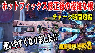 Borderlands3【ボーダーランズ3】8/7日ホットフィックスで強化‼【複雑な根】チャージ時間短縮で使いやすくなりました‼part197