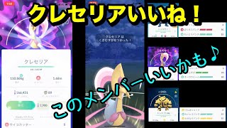 【ポケモンGO】草結びクレセリアいいね！このチームかなりイケてる？！【GOバトルリーグ】