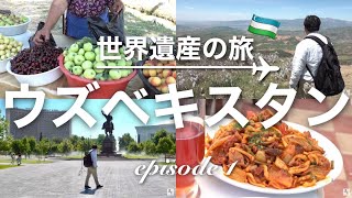 部長とカメラ 世界遺産完全制覇の旅 ウズベキスタン編 第1話