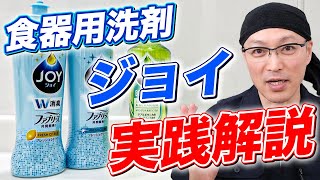 【実践解説】食器用洗剤「ジョイ（P＆G）」を食器洗いをしながら分かりやすく解説！