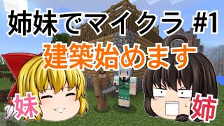 【Minecraft PE】姉妹でのんびりサバイバル生活Part1【ゆっくり実況】