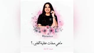 مريم الدخيل | ماهي صفات عقلية الفقير ؟