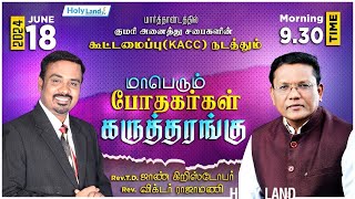 நாளை காலை  குமரி அனைத்து சபைகளின் மாபெரும் போதகர்கள் கூட்டமைப்பு KACC நடத்தும் கருத்தரங்கு