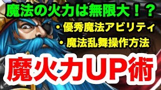 【ラスクラ】魔法を“更に強く”優秀アビリティ大公開！＋魔法乱舞テクニック！ラストクラウディア#018