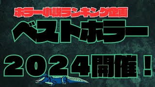 ついに投票スタート！ホラー小説の祭典「ベストホラー2024」