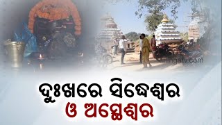 Siddheshwar Temple In Jajpur Cries For Attention || Zilla Khabar || KalingaTV