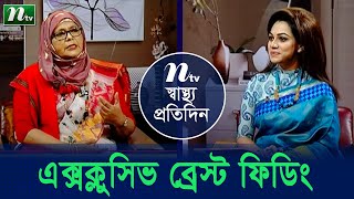 এক্সক্লুসিভ ব্রেস্ট ফিডিংয়ের প্রয়োজনীয়তা ও উপকারিতা |  Shastho Protidin (স্বাস্থ্য প্রতিদিন) |