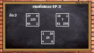 5 เกมลับสมอง! ประลองไอคิว คณิตศาสตร์คิดสนุก มาลองดูว่าคุณจะไขคำตอบได้หรือไม่ EP 5