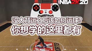 NBA2K20没有大背运后最全网详细的运球教学! Here is all you need to become an ISO GOD!! Best Dribble Tutorial !!