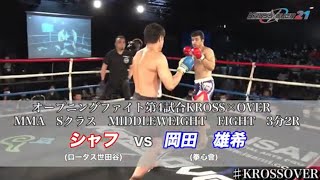 KROSS×OVER21 シャフ(ロータス世田谷) vs 岡田 雄希(拳心會)