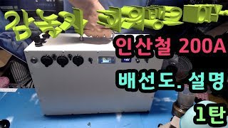 인산철 파워뱅크 200a  1탄  배선도 설명