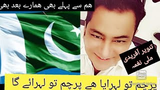 hum say pehlay bhi. tanveer afridi . tanvir afridi pakistani national song...Afridi