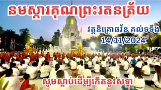 នមស្ការគុណព្រះរតនត្រ័យ នៅវត្តនិគ្រោធវ័ន គល់ទទឹង 14/11/2024