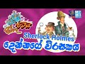 jinthu pitiya @siyatha fm 11 09 2020 sherlock holmes දෙන්නගේ විරසකය