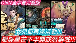 DANNY- 【神魔之塔】耀脈星芒下半開放潛解🔥『蛇夫重回巔峰❗倍率大大提升❗拉冬為暗龍黑金做鋪墊❓女兒節再添活動❗』全字幕完整版展示【東方夜 X TOS】