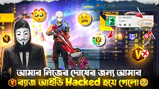 আমার নিজের দোষের জন্য আমার V বেজ আইডি Hacked হয়ে গেলো🥺 bye-bye everyone ￼grandmaster আর যাওয়া হলোনা💔