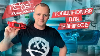 Как пользоваться  толщиномером