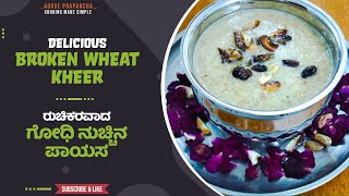 ರುಚಿಕರವಾದ ಗೋಧಿ ನುಚ್ಚಿನ ಪಾಯಸ | Delicious Broken Wheat Kheer | Aduge Prapancha