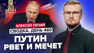 🔴В Кремле ПРИВЛЕЧЕНЫ ВСЕ СИЛЫ / Москва идет ВА-БАНК перед контрнаступлением ВСУ @PECHII