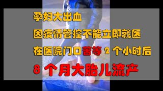 西安孕妇大出血，因疫情管控在医院门口苦等2个小时后，8个月大胎儿流产 /Maternal hemorrhage in Xi'an, 8-month-old fetus aborted