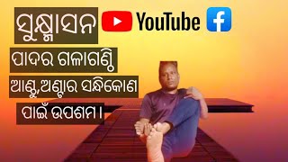 ଆଣ୍ଠୁ,ଗଣ୍ଠି,ବାତ,ଅଣ୍ଟା ର ସନ୍ଧିକୋନ ପାଇଁ ଉପଶମ