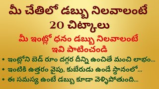 మీ చేతిలో డబ్బు నిలవాలంటే ఈ 20 చిట్కాలు I Money Saving Tips Telugu I ధర్మసందేహాలు I జీవితసత్యాలు I