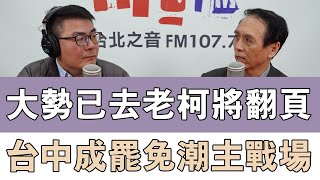 20250115《嗆新聞》黃揚明專訪陳學聖 「大勢已去老柯將翻頁 台中成罷免潮主戰場」