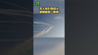 针对性很强！解放军用无人机引导远火打军舰！| 军迷天下