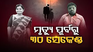 ମୃତ୍ୟୁ ପୂର୍ବରୁ 30 ସେକେଣ୍ଡ | Odisha Reporter