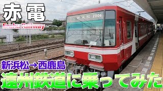 【赤電】1km毎に1駅しかも単線で12分間隔 遠州鉄道に乗ってみた / 新浜松→西鹿島