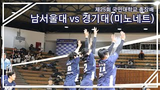 제 25회 국민대학교 총장배 남자부 예선 남서울대 VS 경기대(미노네트)