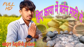 #Jagdish_godara #Hiye_Kaya_#mein Hiye Kaya Mein-Singer-Jagdish godara/हिये काया में/कबीर वाणी