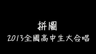 拼圖 2013全國高中生大合唱 歌詞