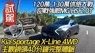 120萬-130萬級距台灣休旅車大戰｜主觀試駕 Kia Sportage｜迎戰MG HS 2.0T有何強項? 是否比對手FORD KUGA優質?【#中天車享家】#朱朱哥來聊車  @中天車享家CtiCar