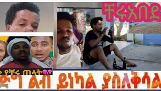 ቸሩ# አበደ ግን #እዉነቱን# ነዉ