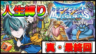 【DQMテリーのワンダーランドSP】そんなに怖いのか、新世代が...!!　シン・最終回『裏ストーリ人生縛り攻略』