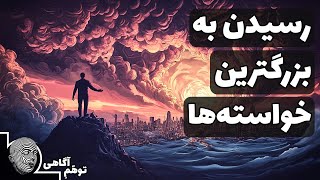 با یک ترفند ساده به خواسته های بزرگمان برسیم