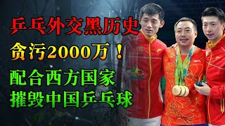 东京奥运会结束，回顾中国乒乓黑历史。沙拉拉拿了美国的钱，打压中国乒乓球，逼刘国梁孔令辉退役，现因贪污2000万被赶下台 | 中国刑事大案 | 悬案 | 懸案  | 江湖李白 | 2020奥运会