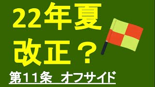 オフサイド 改正？_サッカーのルール（第１１条）