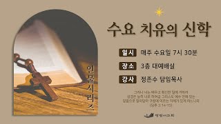 광림서교회_2025.01.15(수) / 수요 치유의 신학 / 인물 시리즈 - 사무엘(삼상 3:1-12)