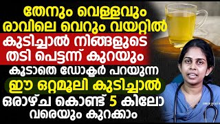 തേനും വെള്ളവും രാവിലെ വെറും വയറ്റിൽ കുടിച്ചാൽ നിങ്ങളുടെ തടി പെട്ടന്ന് കുറയും