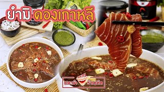 รีวิวร้าน ยำมิ ดองเกาหลี | แซลมอนดองซีอิ๊ว กุ้งดองซีอิ๊ว ซีอิ๊วเกาหลี