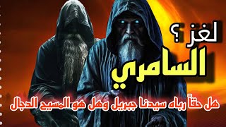 قصة السامري هل حقا رباه جبريل و ماعلاقته بالمسيح الدجال #قصص  #اكسبلور #ترند #يوتيوب