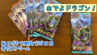 毎日ポケカ開封138日目　蒼空ストリーム